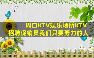 周口KTV娱乐场所KTV招聘促销员我们只要努力的人